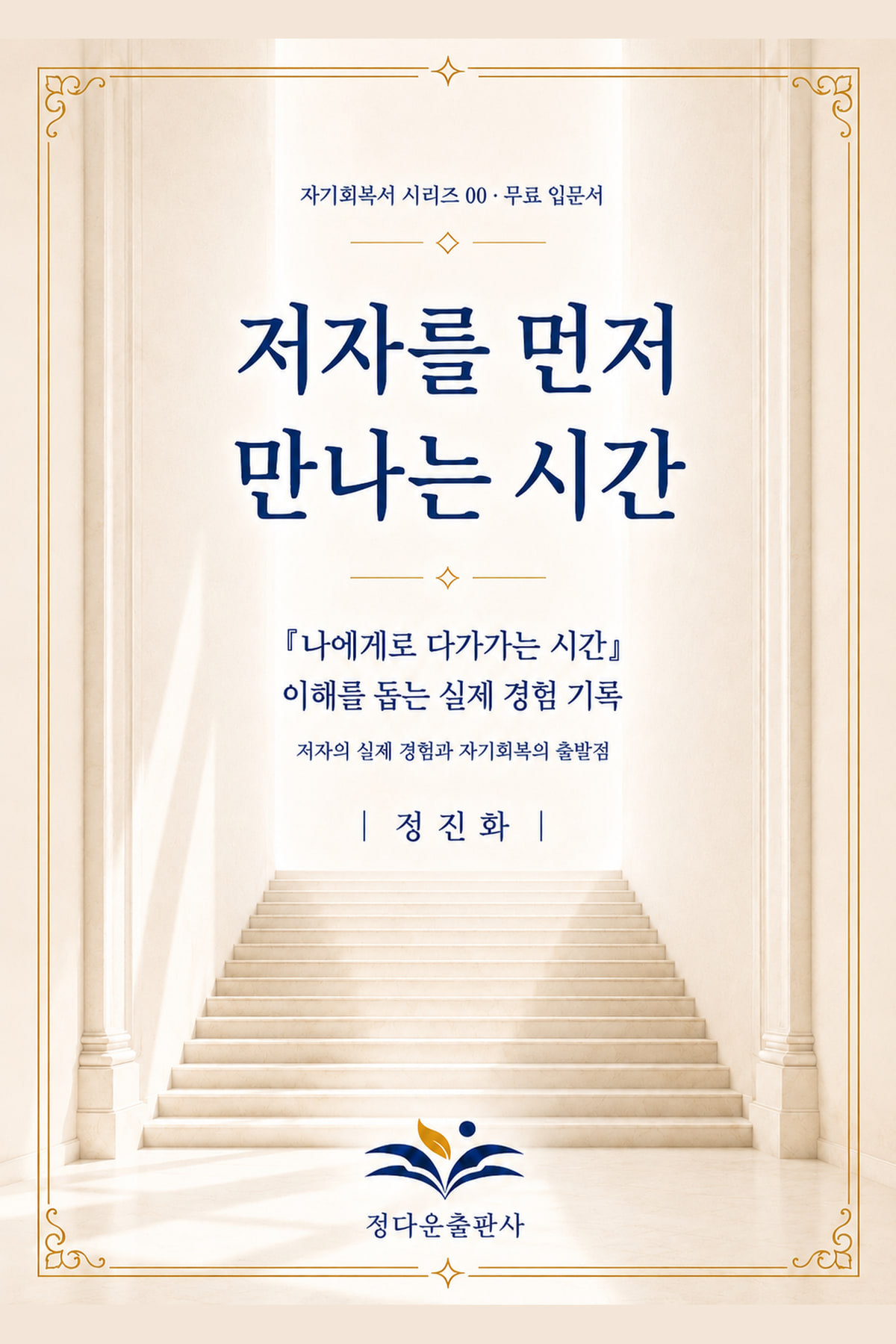 저자를 먼저 만나는 시간 전자책 표지