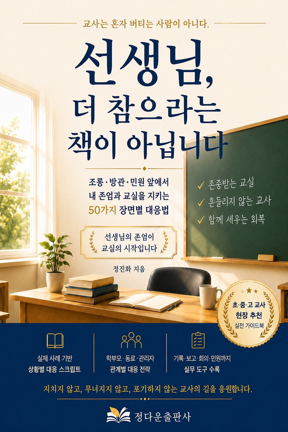선생님, 더 참으라는 책이 아닙니다 전자책 표지