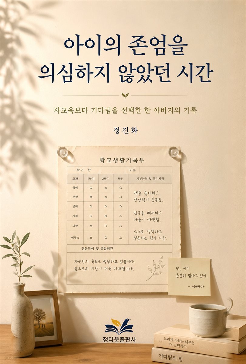 아이의 존엄을 의심하지 않았던 시간 전자책 유통 표지