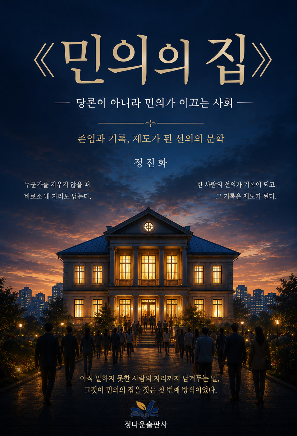민의의 집 전자책 표지