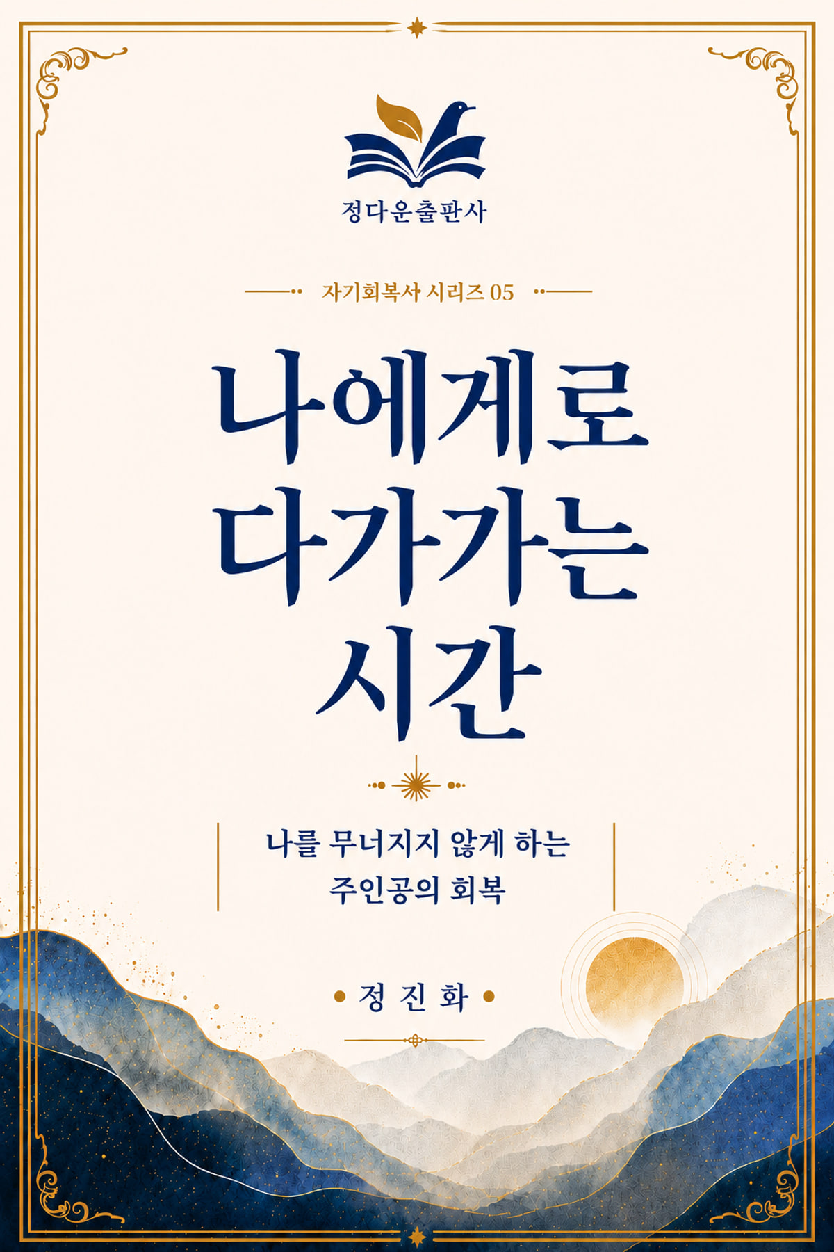 나에게로 다가가는 시간 05 전자책 표지