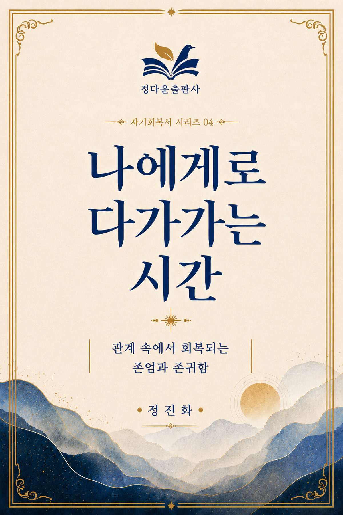 나에게로 다가가는 시간 04 전자책 표지