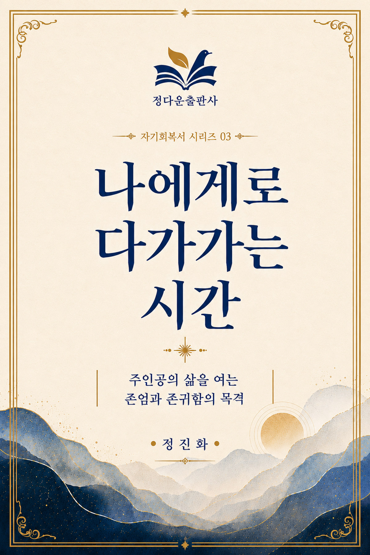 나에게로 다가가는 시간 03 전자책 표지