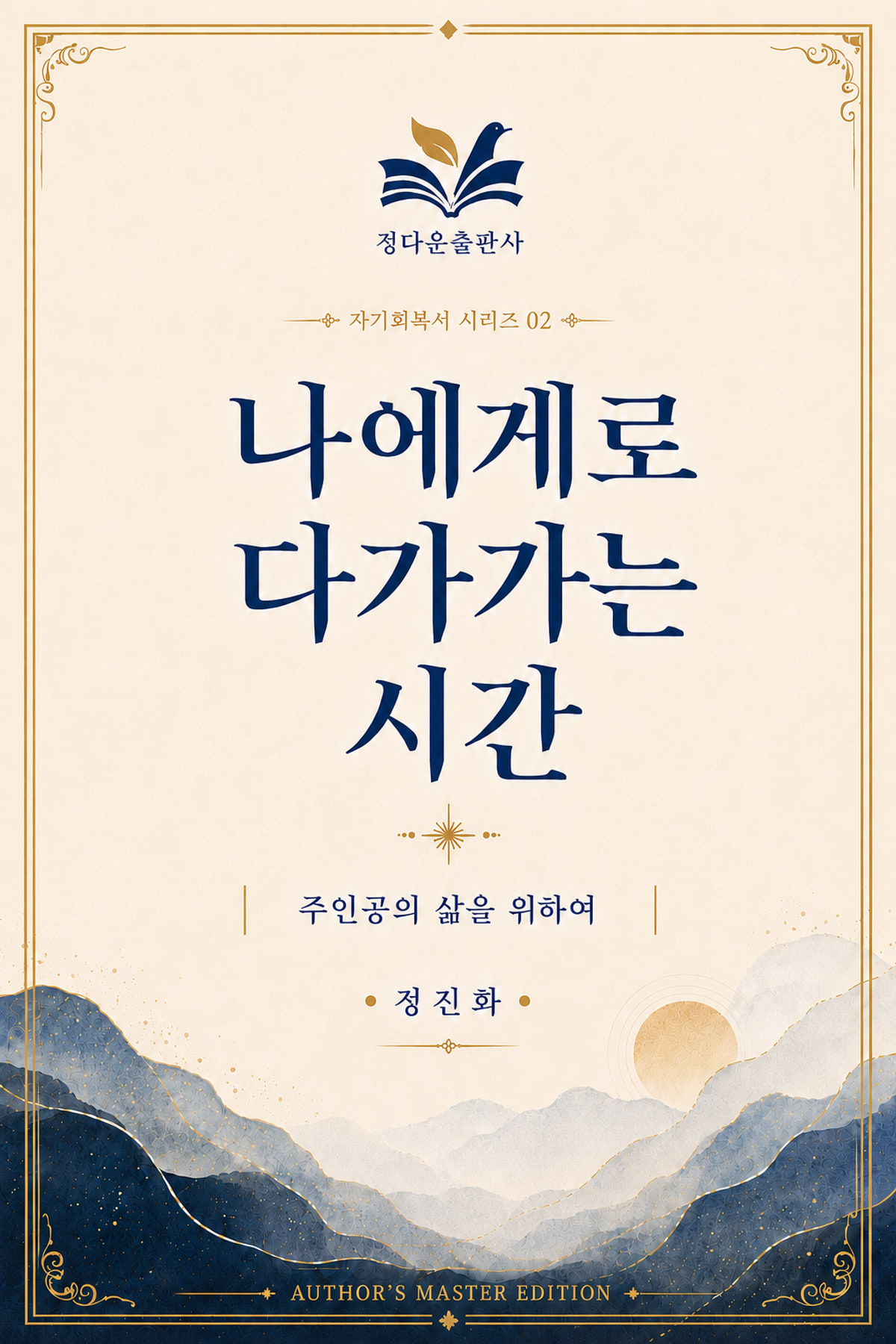 나에게로 다가가는 시간 02 전자책 표지