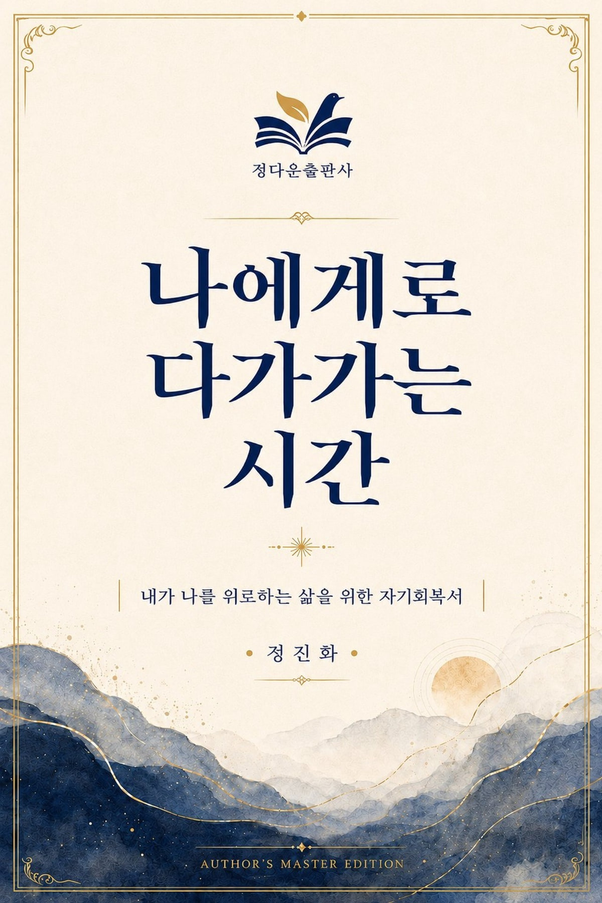 나에게로 다가가는 시간 01 전자책 표지